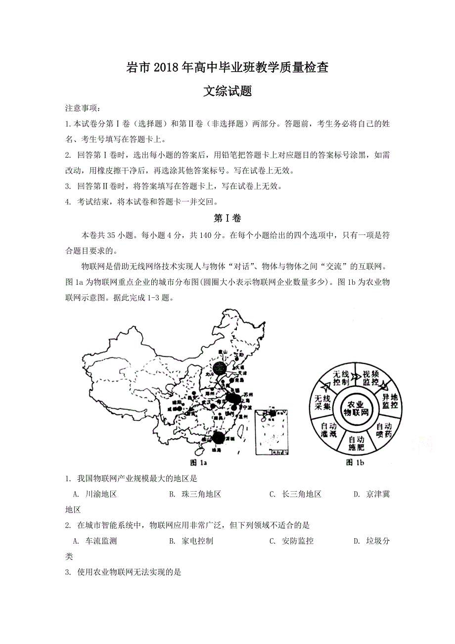 《发布》福建省龙岩市2018届高三下学期教学质量检查（2月） 文综 WORD版含答案.doc_第1页