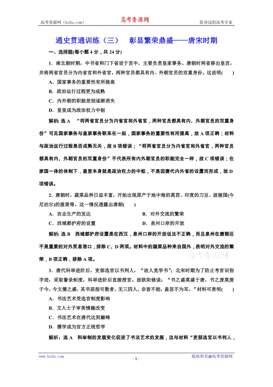 2020新高考历史二轮培优新方案：通史贯通训练（三） 彰显繁荣鼎盛——唐宋时期 WORD版含解析.doc_第1页