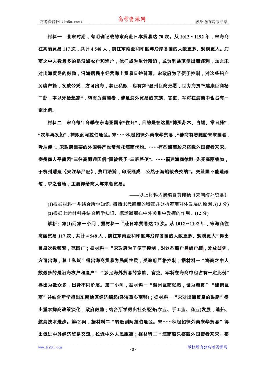 2020新高考历史二轮培优新方案：通史贯通训练（三） 彰显繁荣鼎盛——唐宋时期 WORD版含解析.doc_第3页