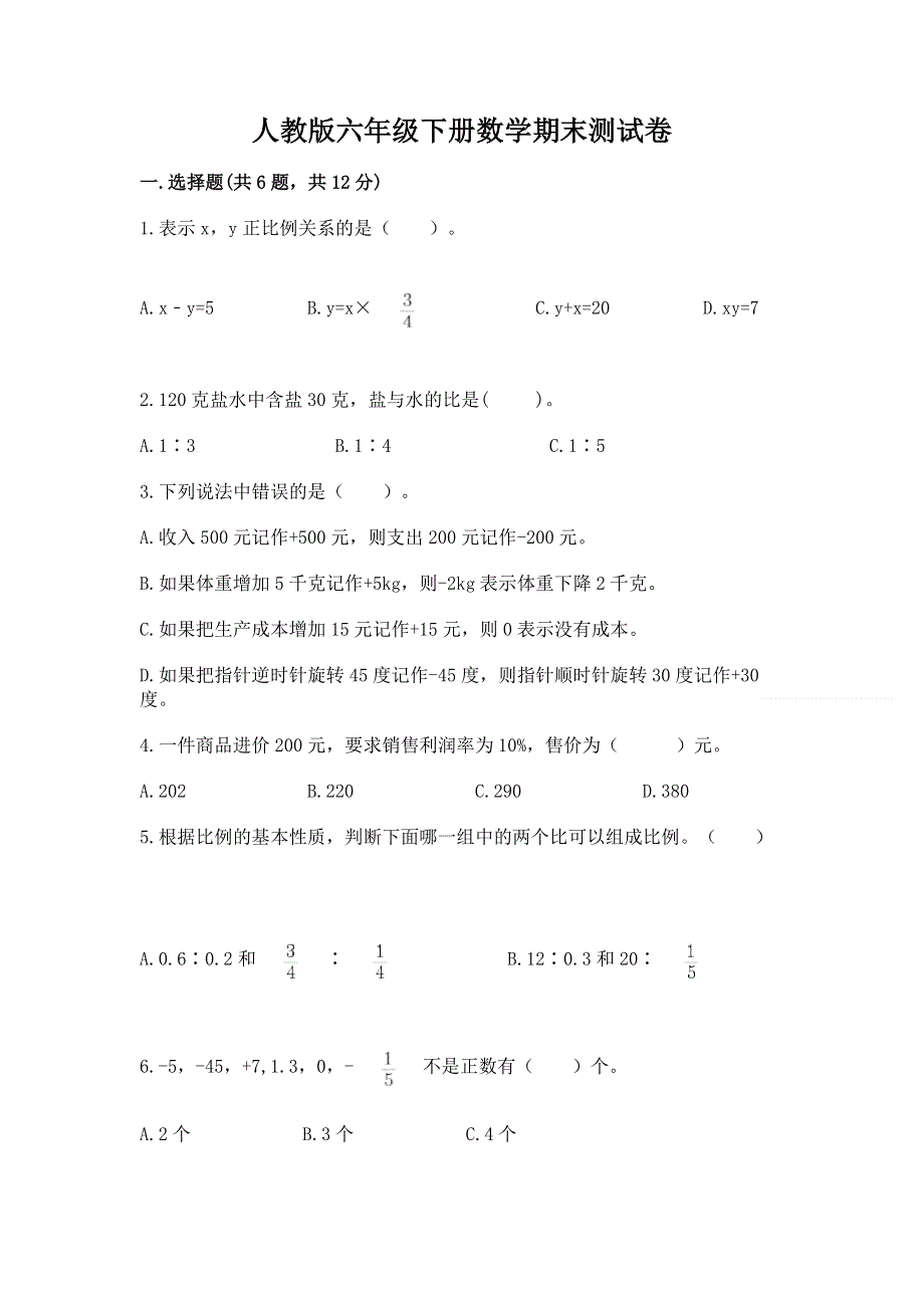 人教版六年级下册数学期末测试卷及参考答案【名师推荐】.docx_第1页