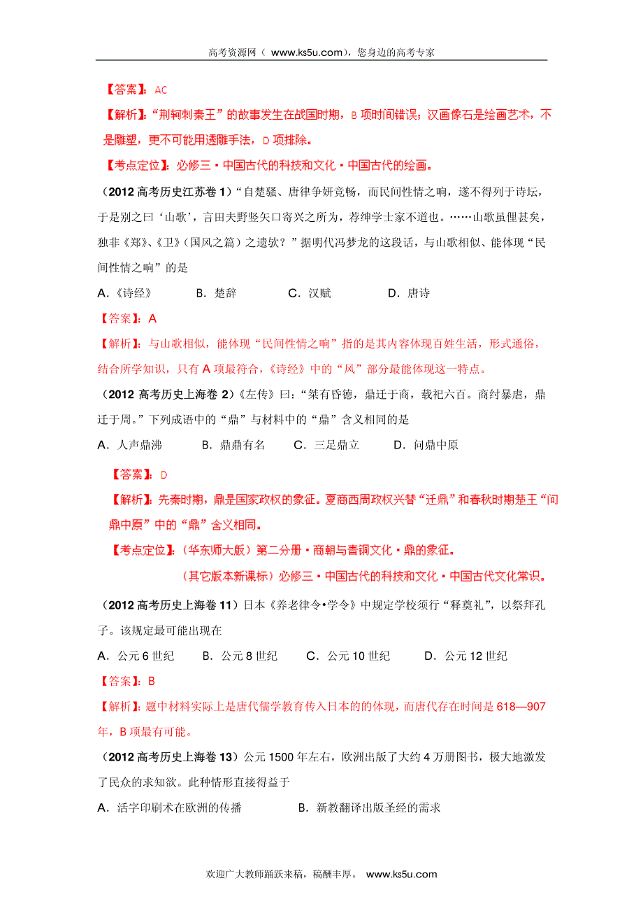 2013最新题库大全2007-2012历史高考试题分项专题11 古代中国的思想文化_部分2.pdf_第1页