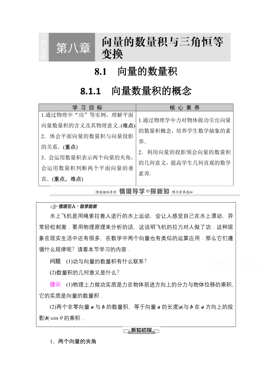 2020-2021学年新教材人教B版数学必修第三册教师用书：第8章 8-1　8-1-1　向量数量积的概念 WORD版含解析.doc_第1页