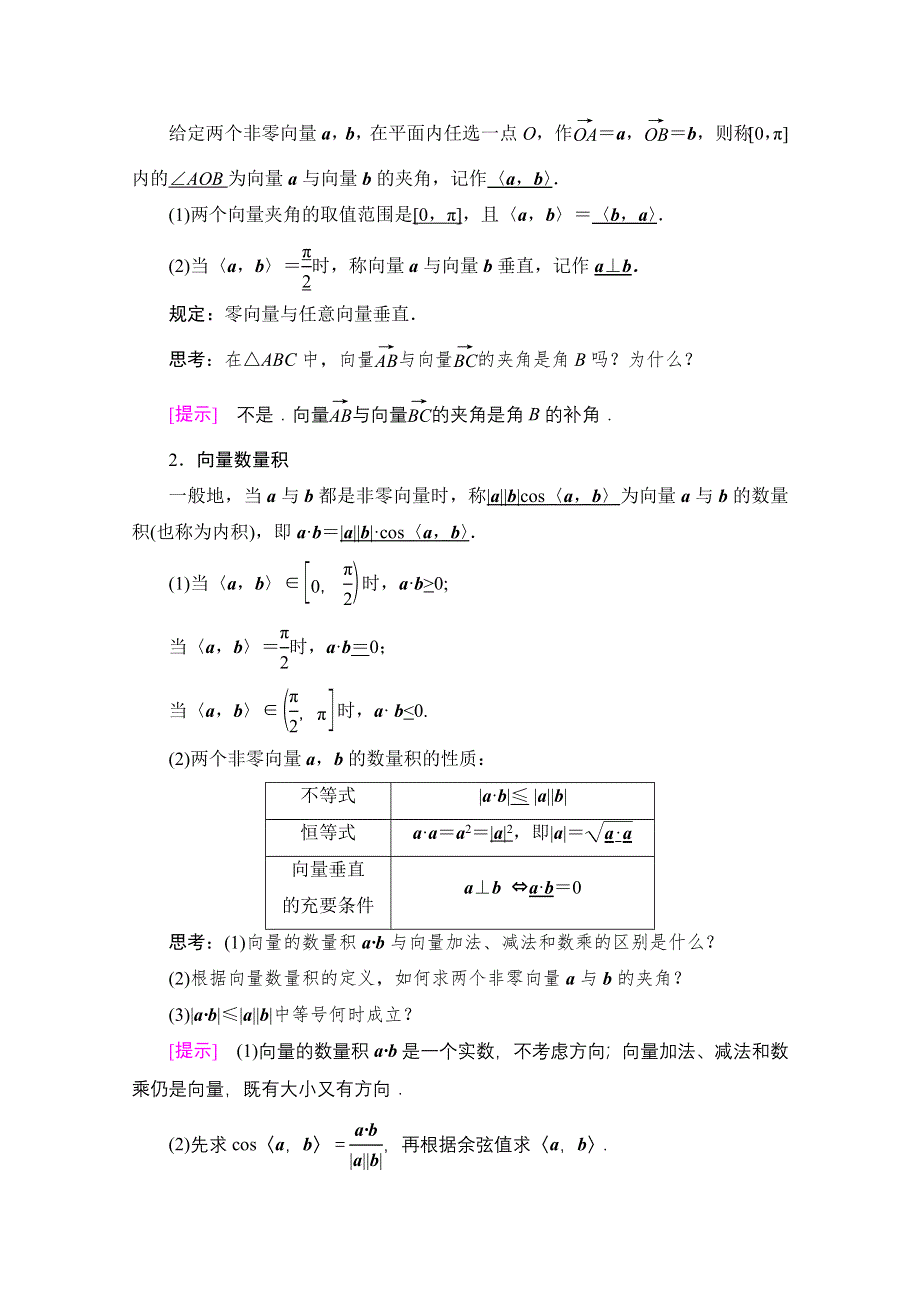 2020-2021学年新教材人教B版数学必修第三册教师用书：第8章 8-1　8-1-1　向量数量积的概念 WORD版含解析.doc_第2页