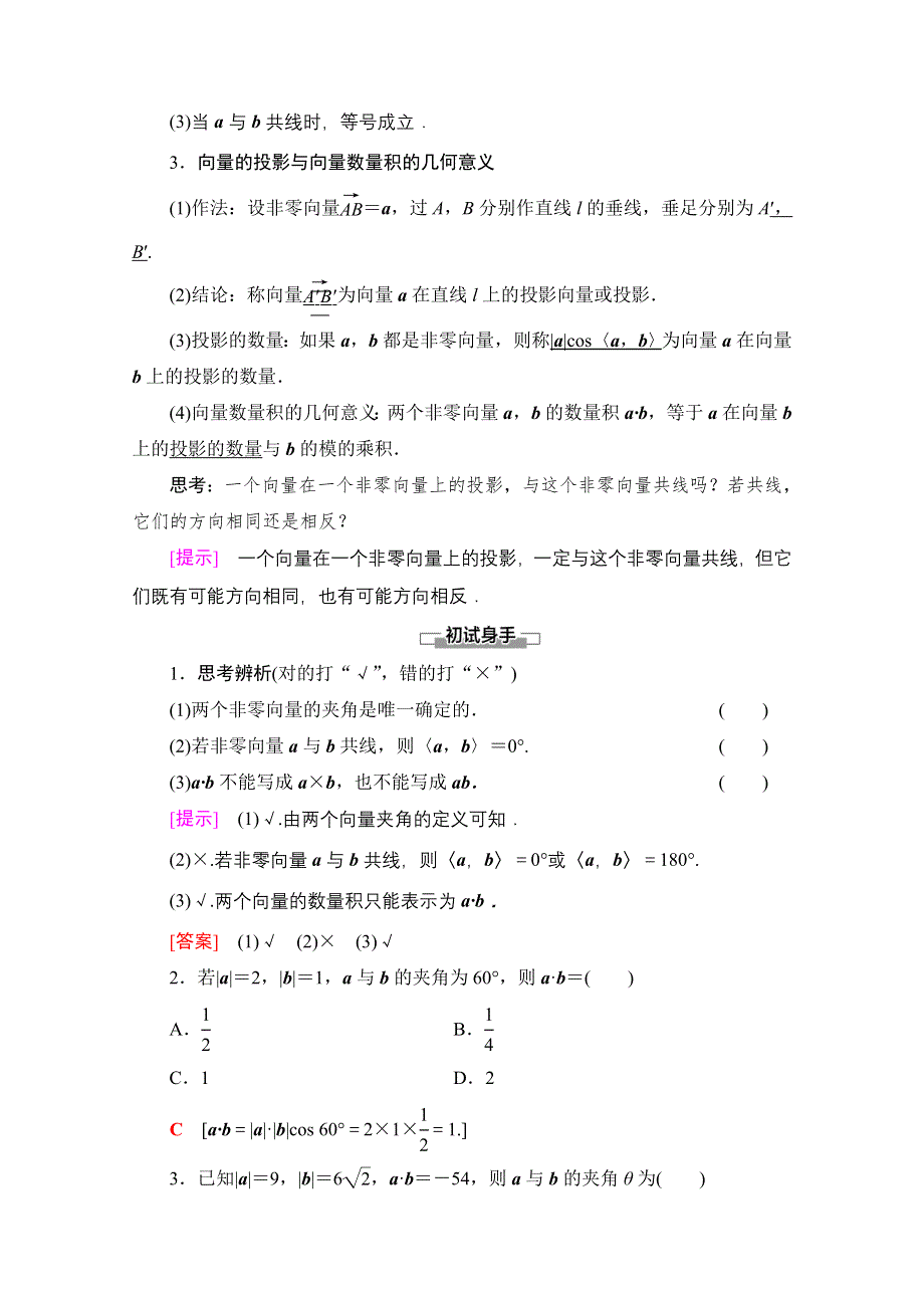 2020-2021学年新教材人教B版数学必修第三册教师用书：第8章 8-1　8-1-1　向量数量积的概念 WORD版含解析.doc_第3页