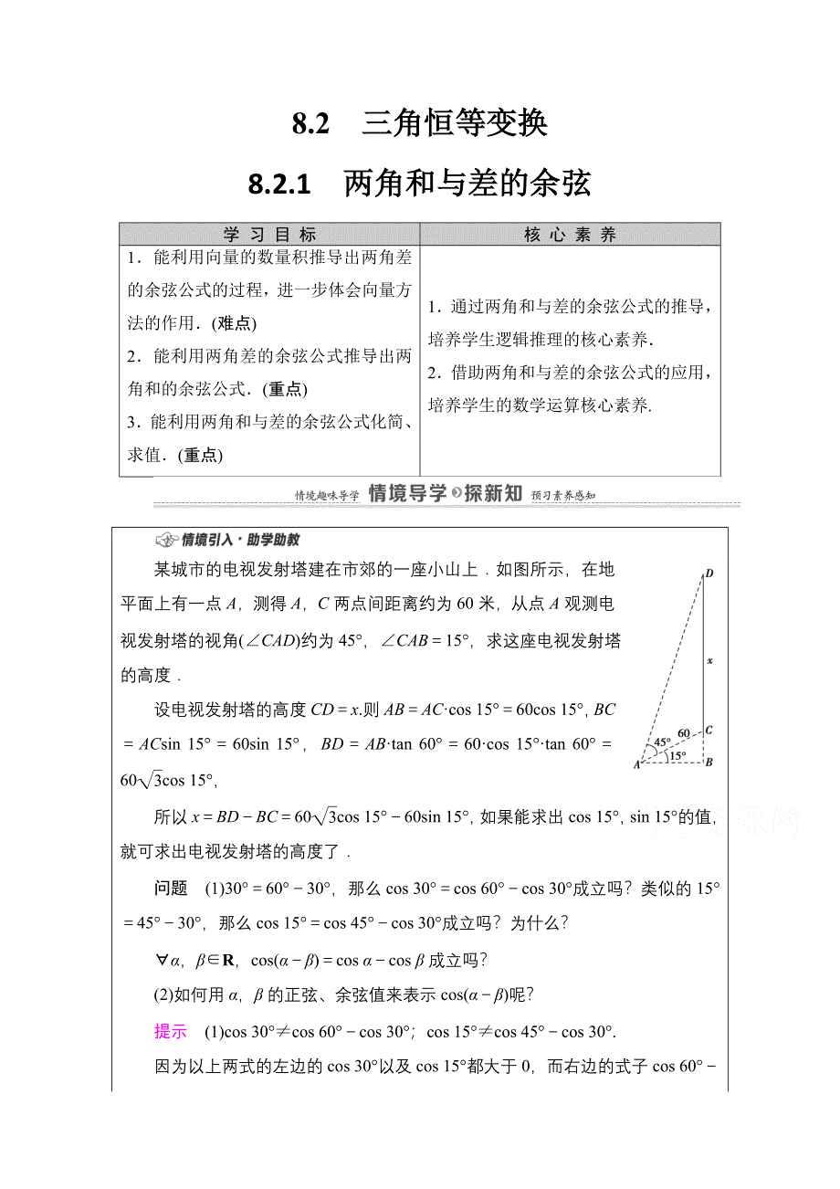 2020-2021学年新教材人教B版数学必修第三册教师用书：第8章 8-2　8-2-1　两角和与差的余弦 WORD版含解析.doc_第1页