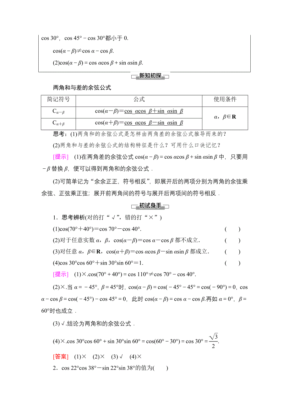 2020-2021学年新教材人教B版数学必修第三册教师用书：第8章 8-2　8-2-1　两角和与差的余弦 WORD版含解析.doc_第2页