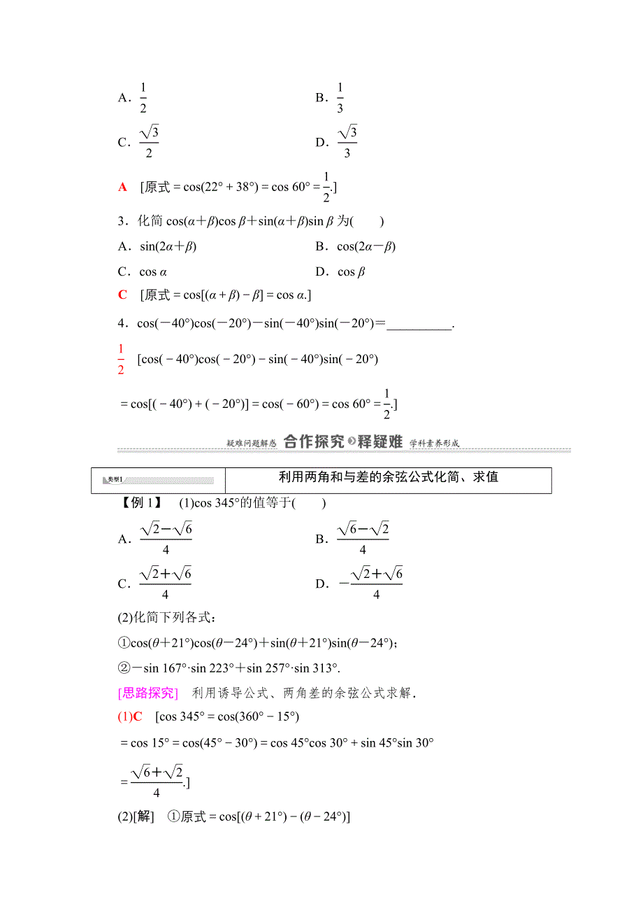 2020-2021学年新教材人教B版数学必修第三册教师用书：第8章 8-2　8-2-1　两角和与差的余弦 WORD版含解析.doc_第3页