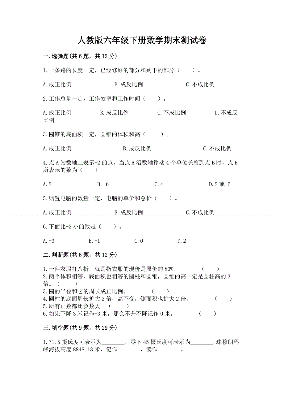 人教版六年级下册数学期末测试卷及参考答案【综合题】.docx_第1页