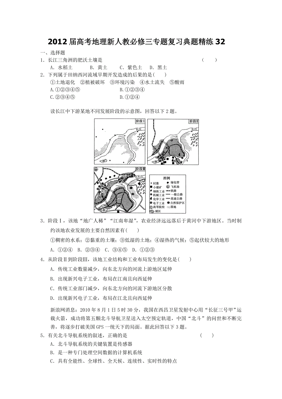 2012届高考地理新人教必修三专题复习典题精练32.doc_第1页