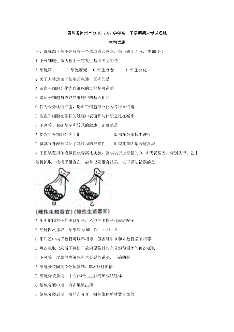 四川省泸州市2016-2017学年高一下学期期末考试理综生物试题 WORD版无答案.doc_第1页