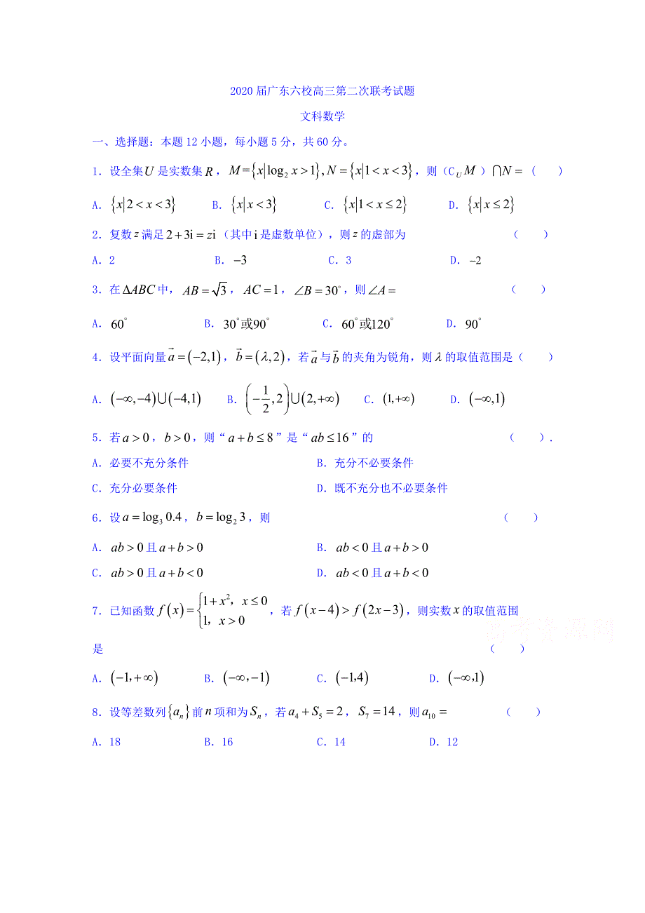 广东省六校2020届高三第二次联考数学（文）试题 WORD版含答案.doc_第1页