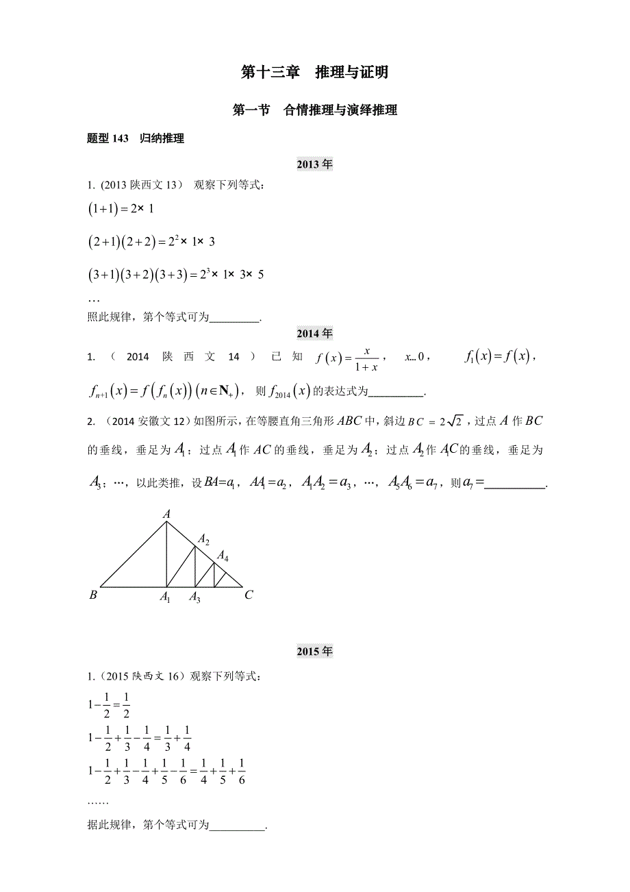 2018高考数学（文）复习：2013-2017高考分类汇编 第十三章 推理与证明 全国通用 WORD版含解析.doc_第1页