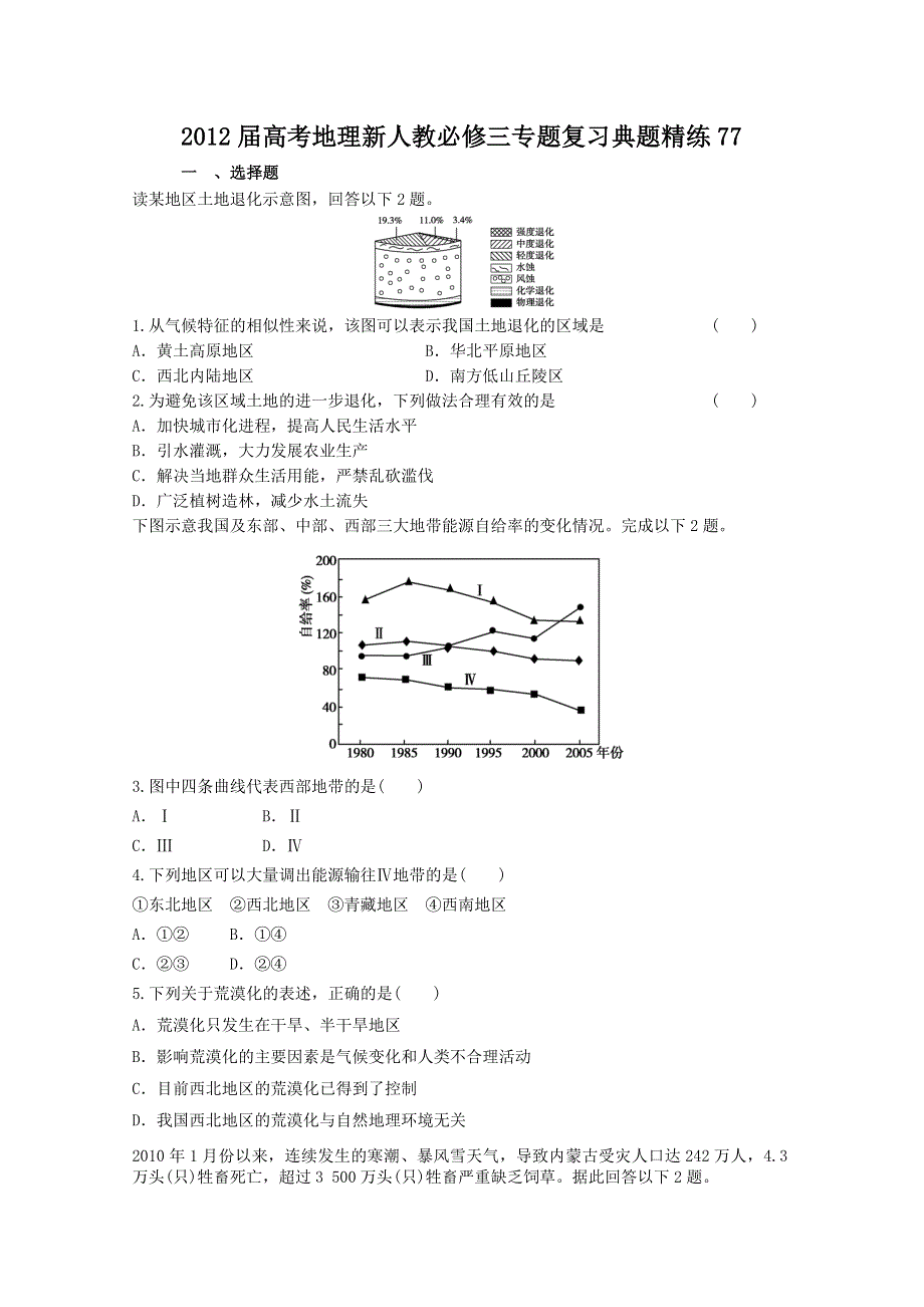 2012届高考地理新人教必修三专题复习典题精练77.doc_第1页