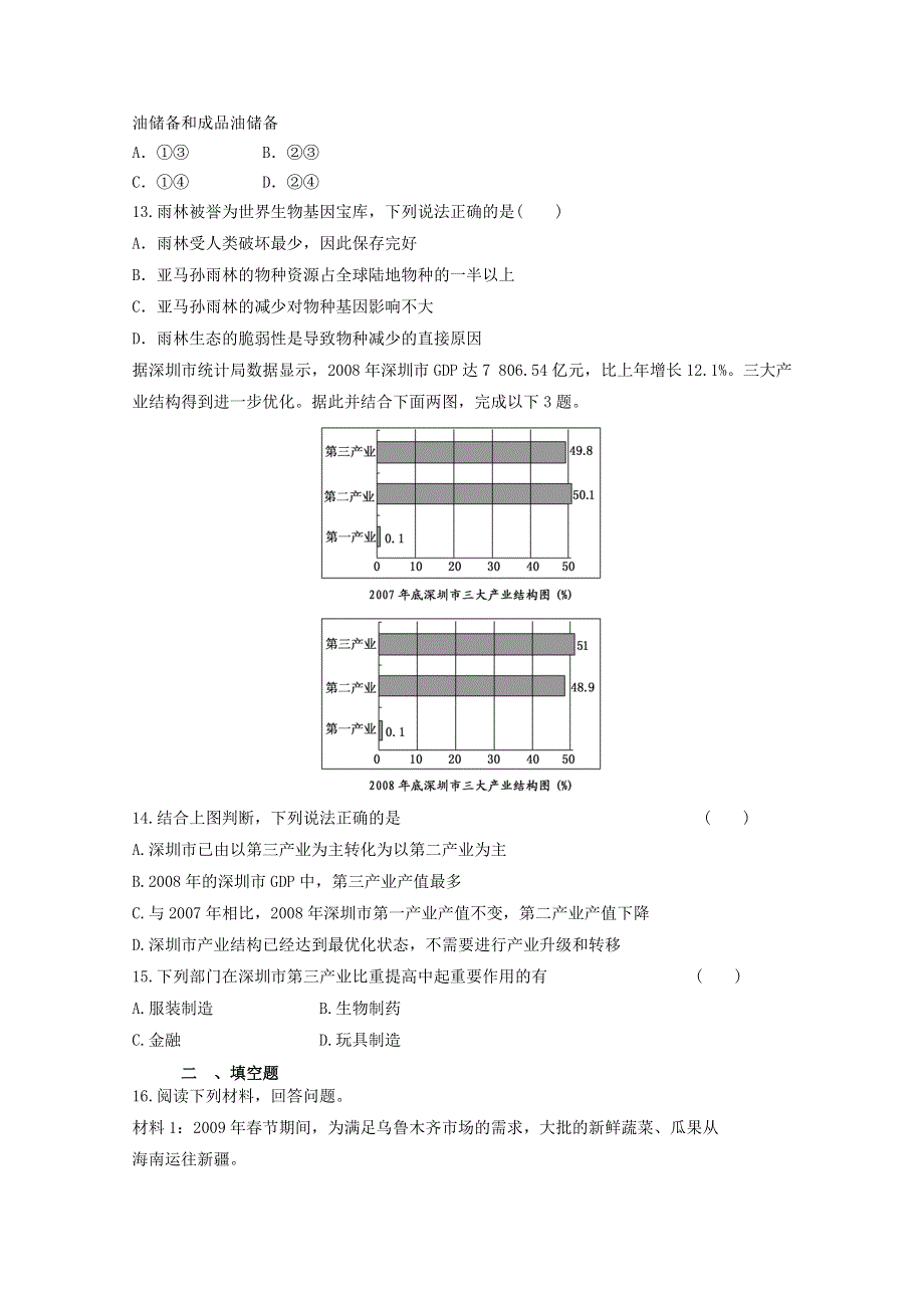 2012届高考地理新人教必修三专题复习典题精练77.doc_第3页