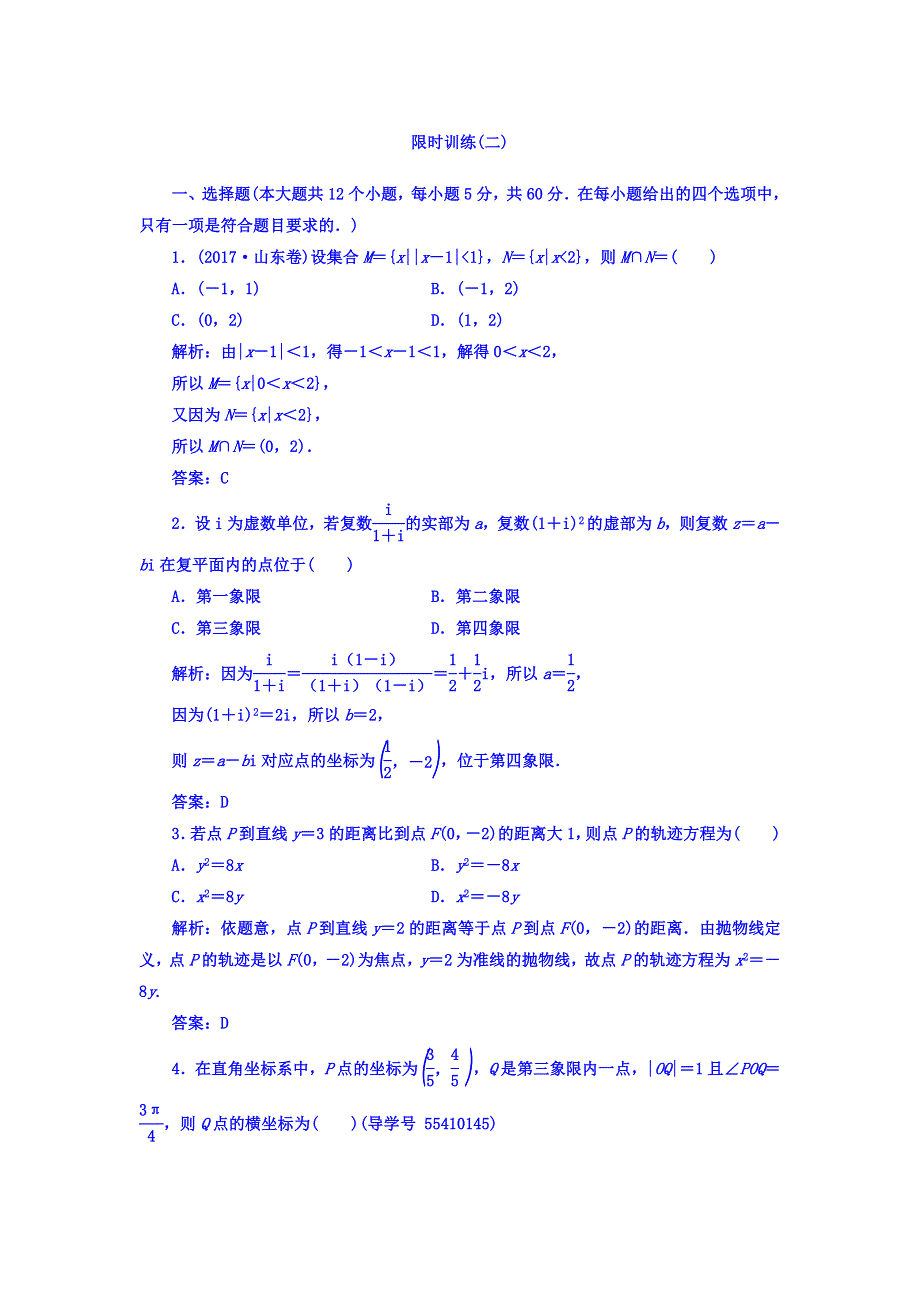 2018高考数学（文）二轮复习习题：第三部分 专题二 限时训练（二） WORD版含答案.doc_第1页