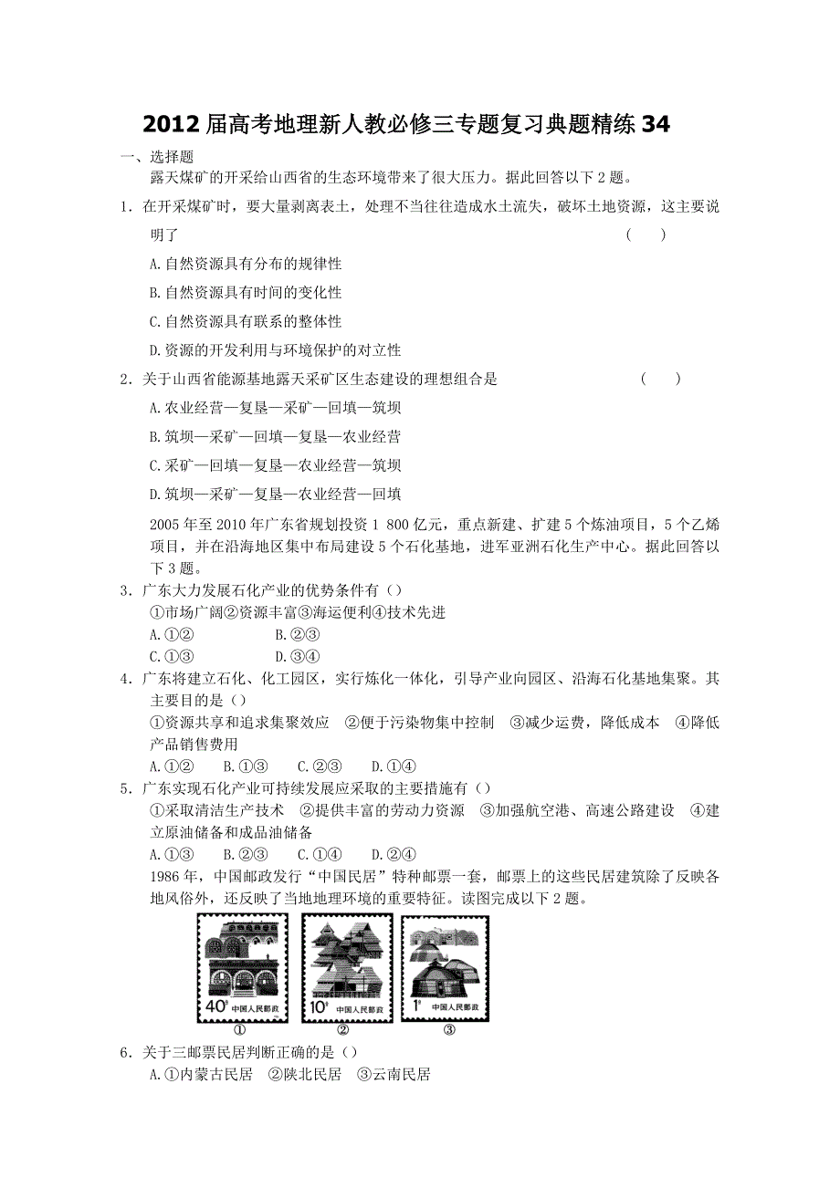 2012届高考地理新人教必修三专题复习典题精练34.doc_第1页