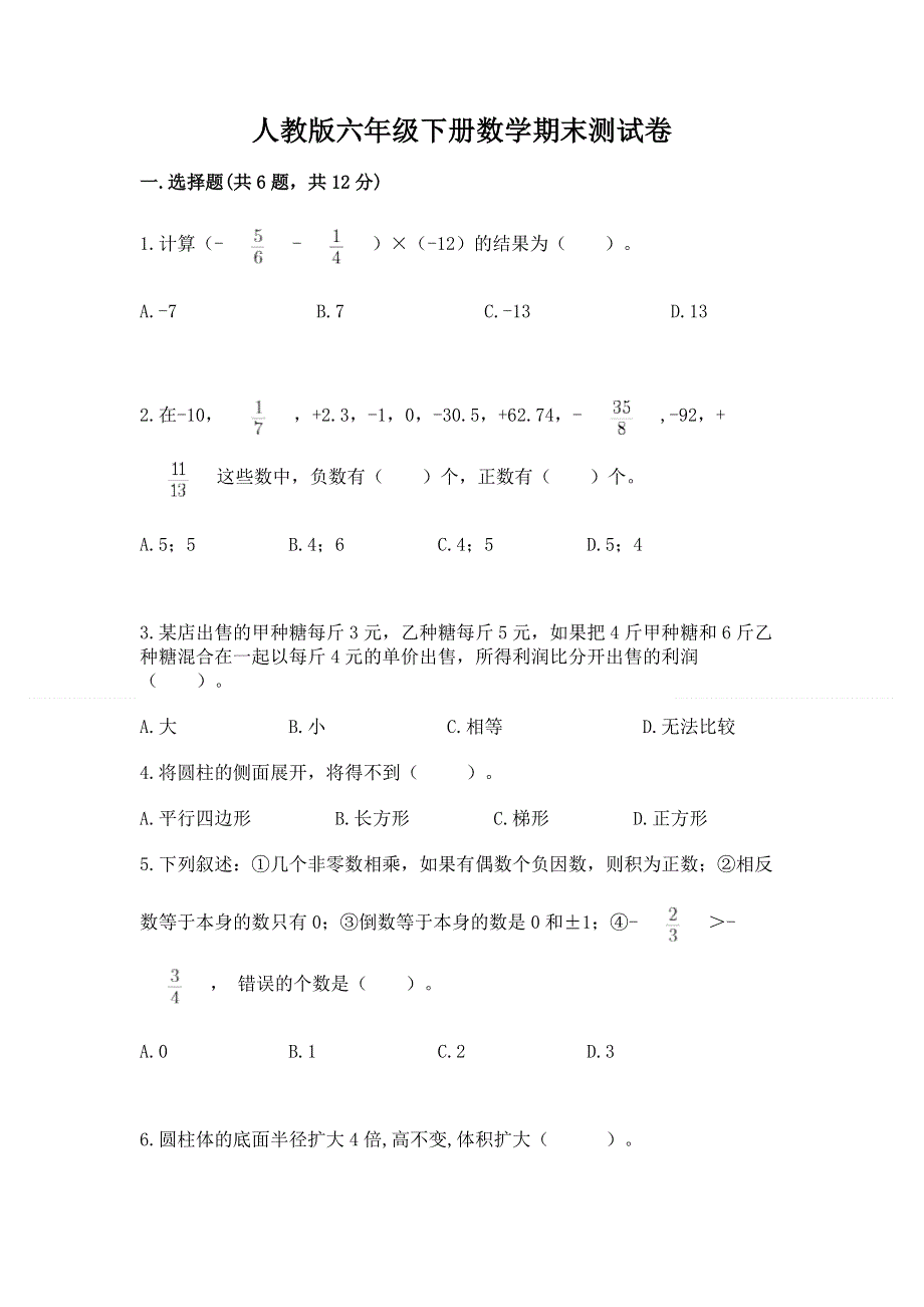 人教版六年级下册数学期末测试卷及参考答案【研优卷】.docx_第1页