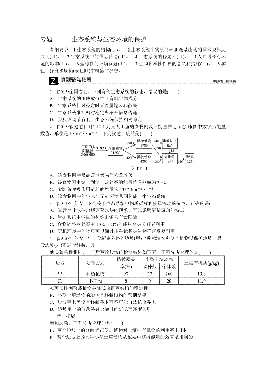2016《全品高考》生物二轮复习专题讲练：专题十二 生态系统与生态环境的保护 WORD版含解析.doc_第1页