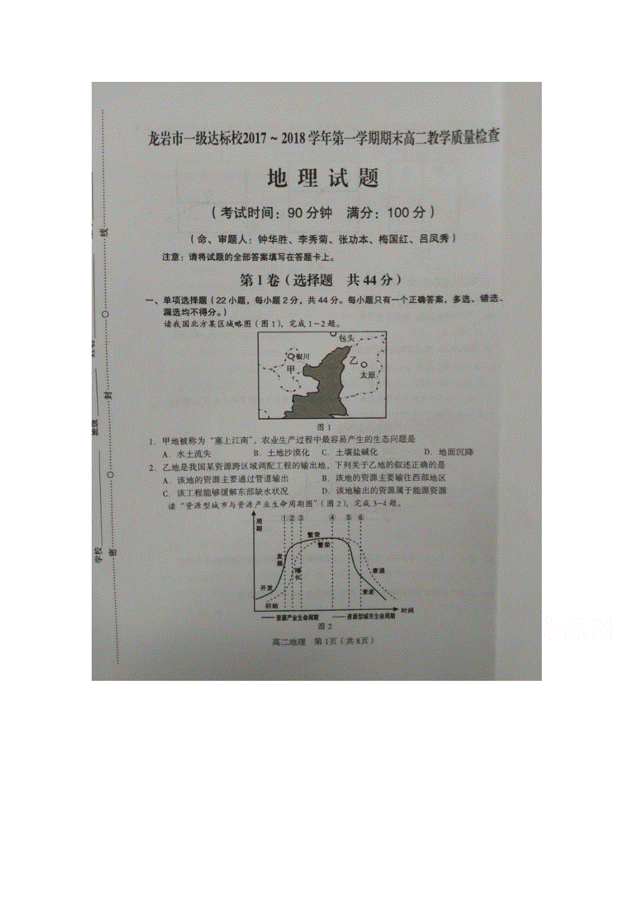 《发布》福建省龙岩市一级达标学校2017-2018学年高二上学期期末教学质量检查 地理 扫描版含答案.doc_第1页