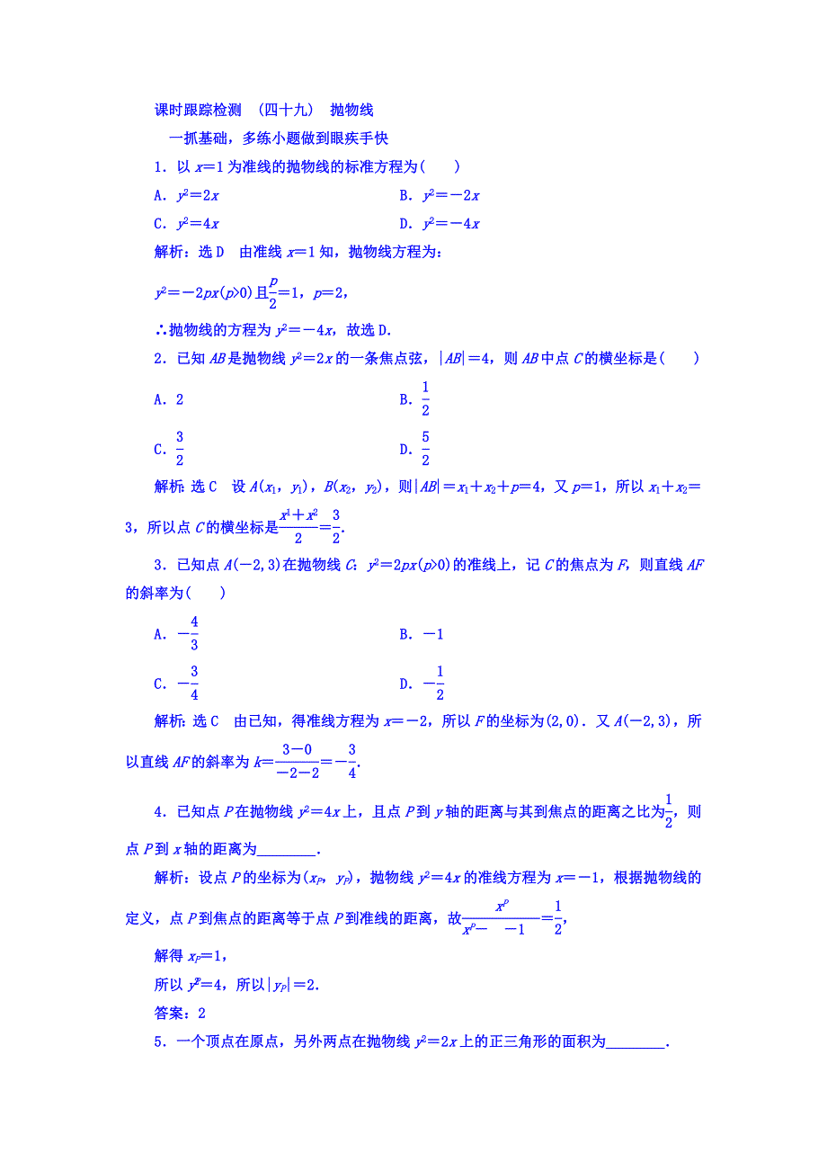 2018高考数学（文）大一轮复习习题 第八章 解析几何 课时跟踪检测 （四十九）　抛物线 WORD版含答案.doc_第1页