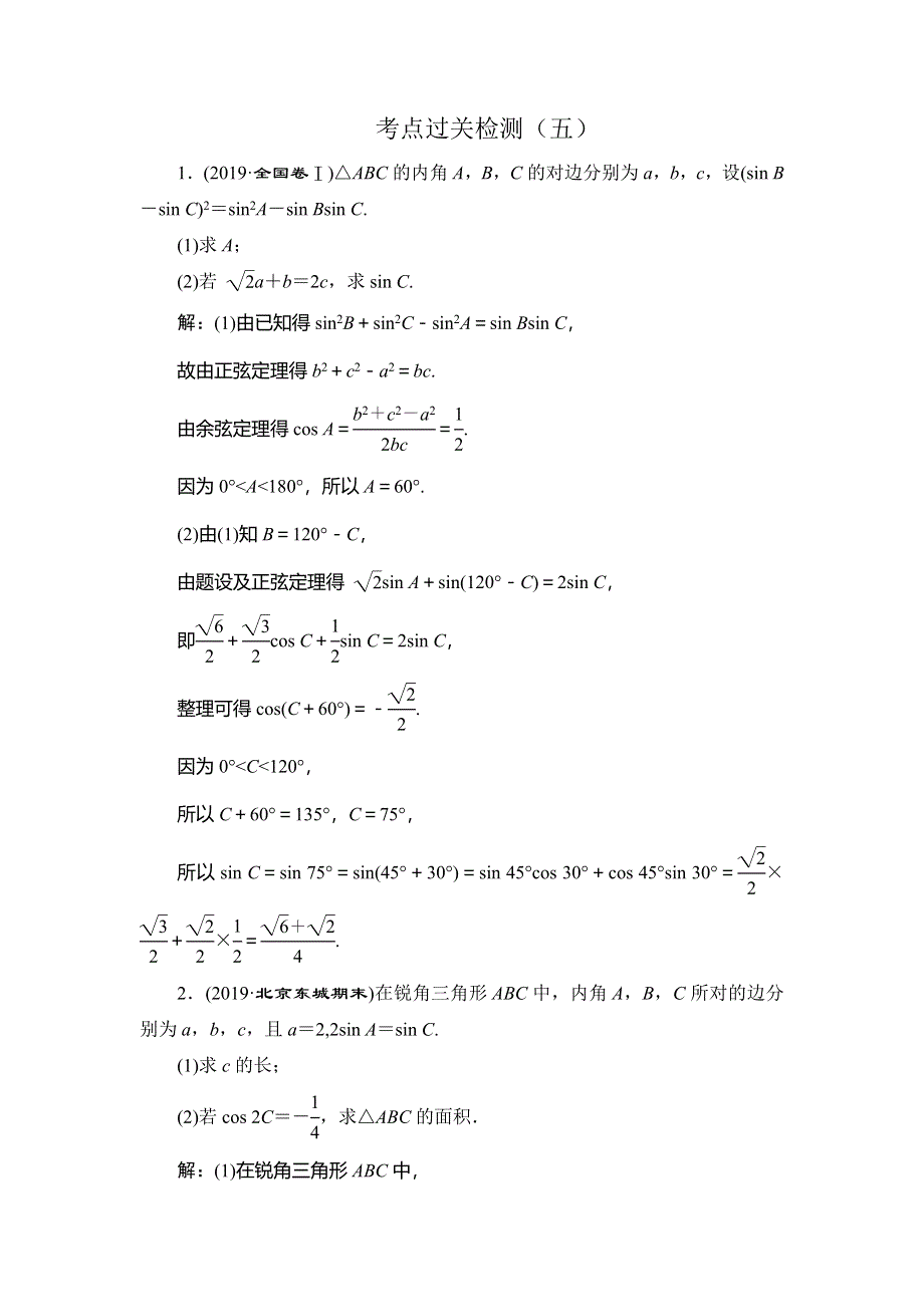 2020新高考数学（文）二轮专题培优新方案检测：主攻36个必考点 三角函数与解三角形 考点过关检测五 WORD版含解析.doc_第1页