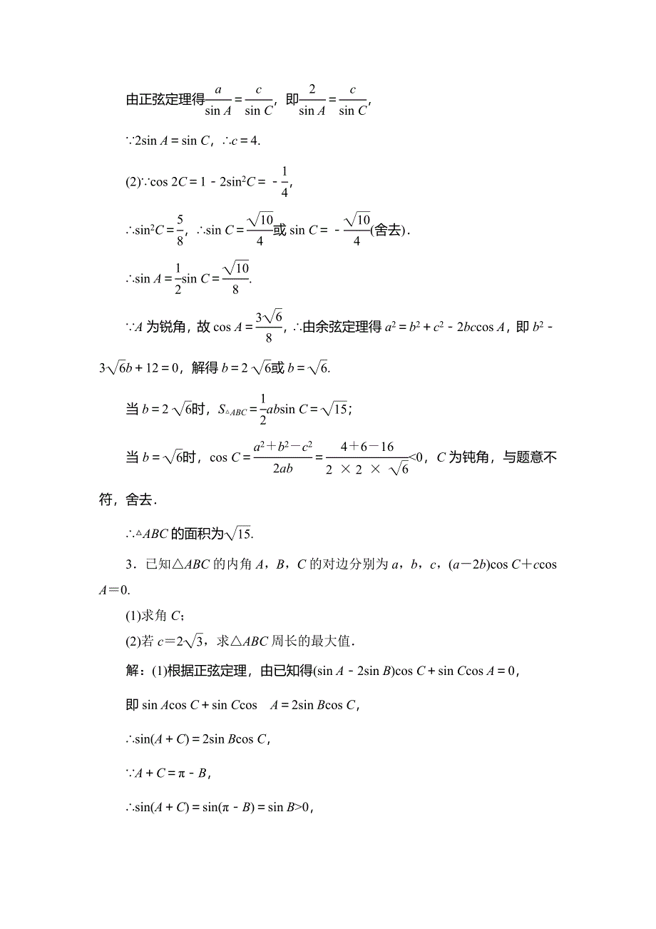 2020新高考数学（文）二轮专题培优新方案检测：主攻36个必考点 三角函数与解三角形 考点过关检测五 WORD版含解析.doc_第2页