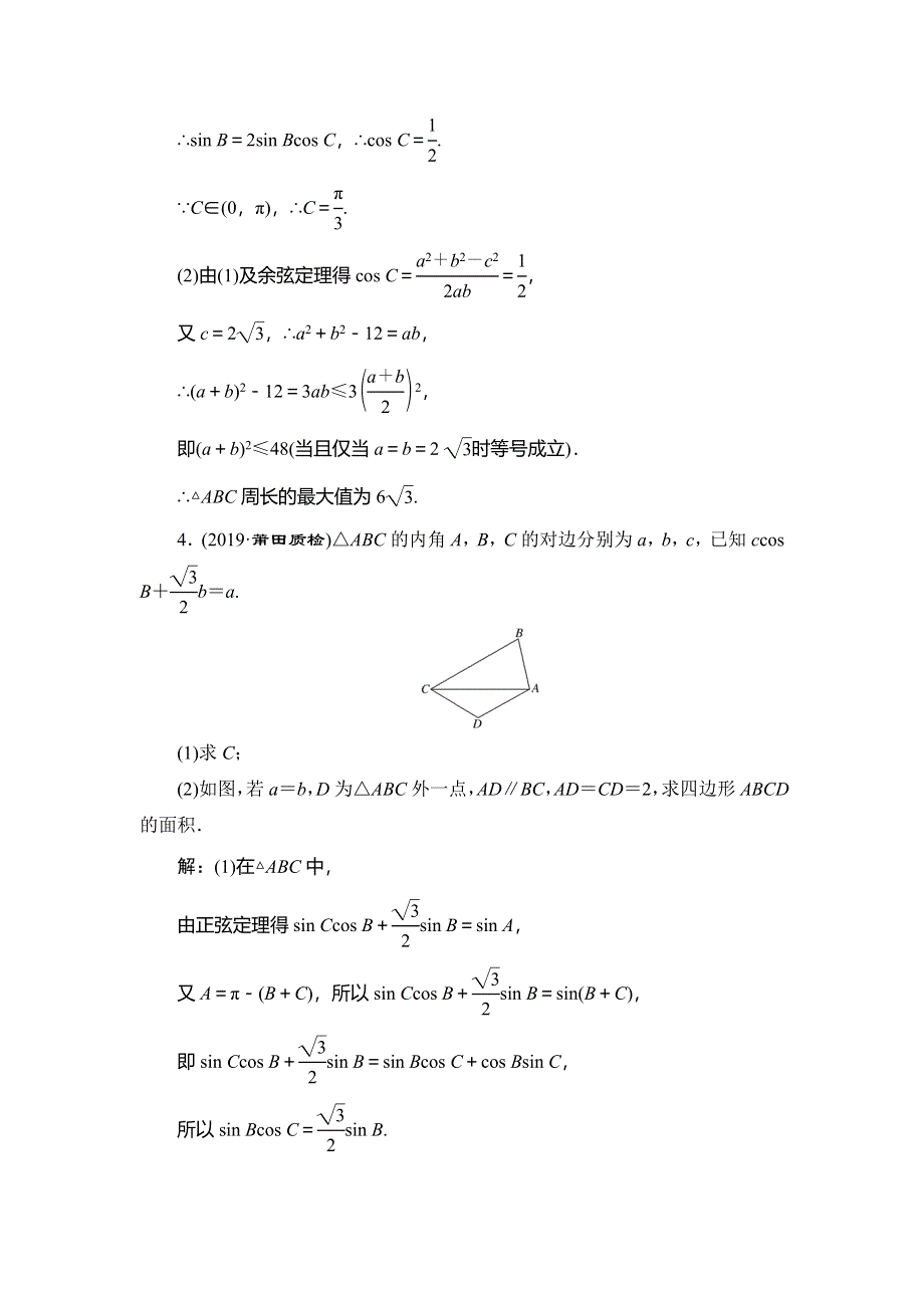 2020新高考数学（文）二轮专题培优新方案检测：主攻36个必考点 三角函数与解三角形 考点过关检测五 WORD版含解析.doc_第3页