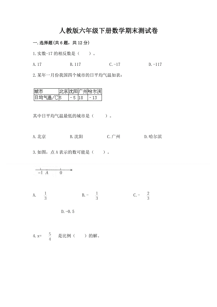 人教版六年级下册数学期末测试卷及参考答案（满分必刷）.docx_第1页