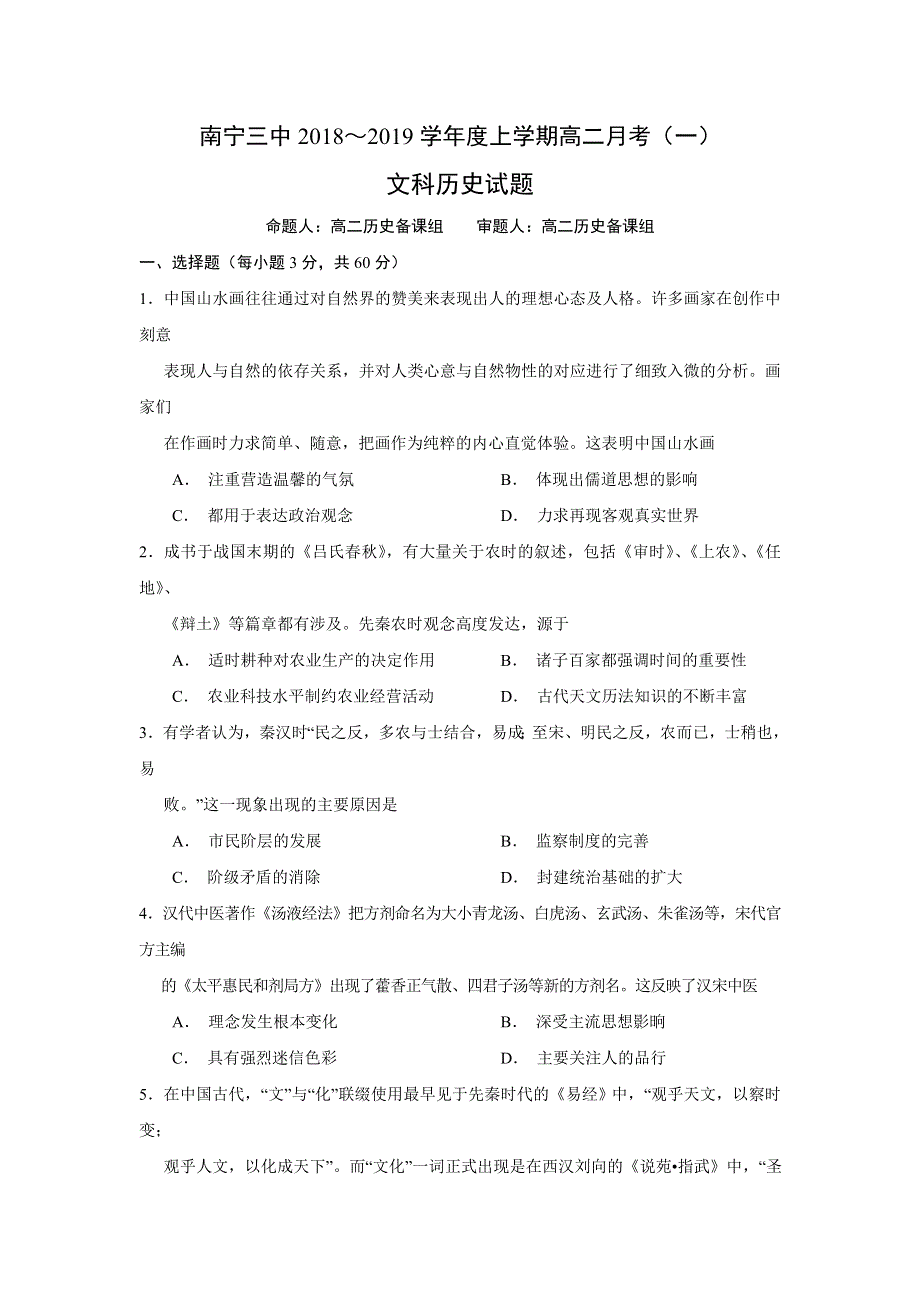 广西南宁市第三中学2018-2019学年高二上学期第一次月考历史试题 WORD版含答案.doc_第1页