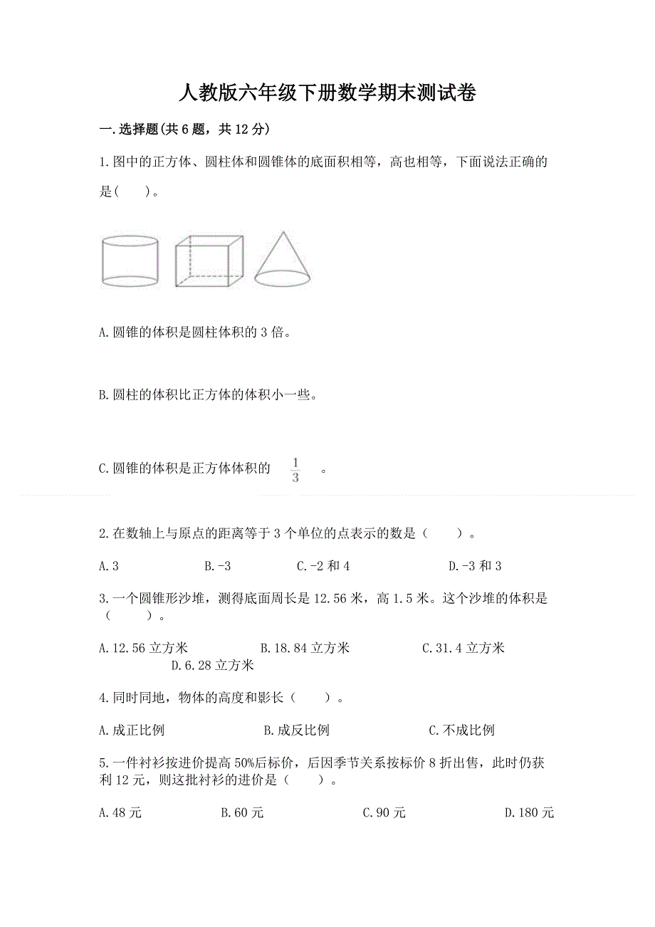 人教版六年级下册数学期末测试卷及参考答案（基础题）.docx_第1页