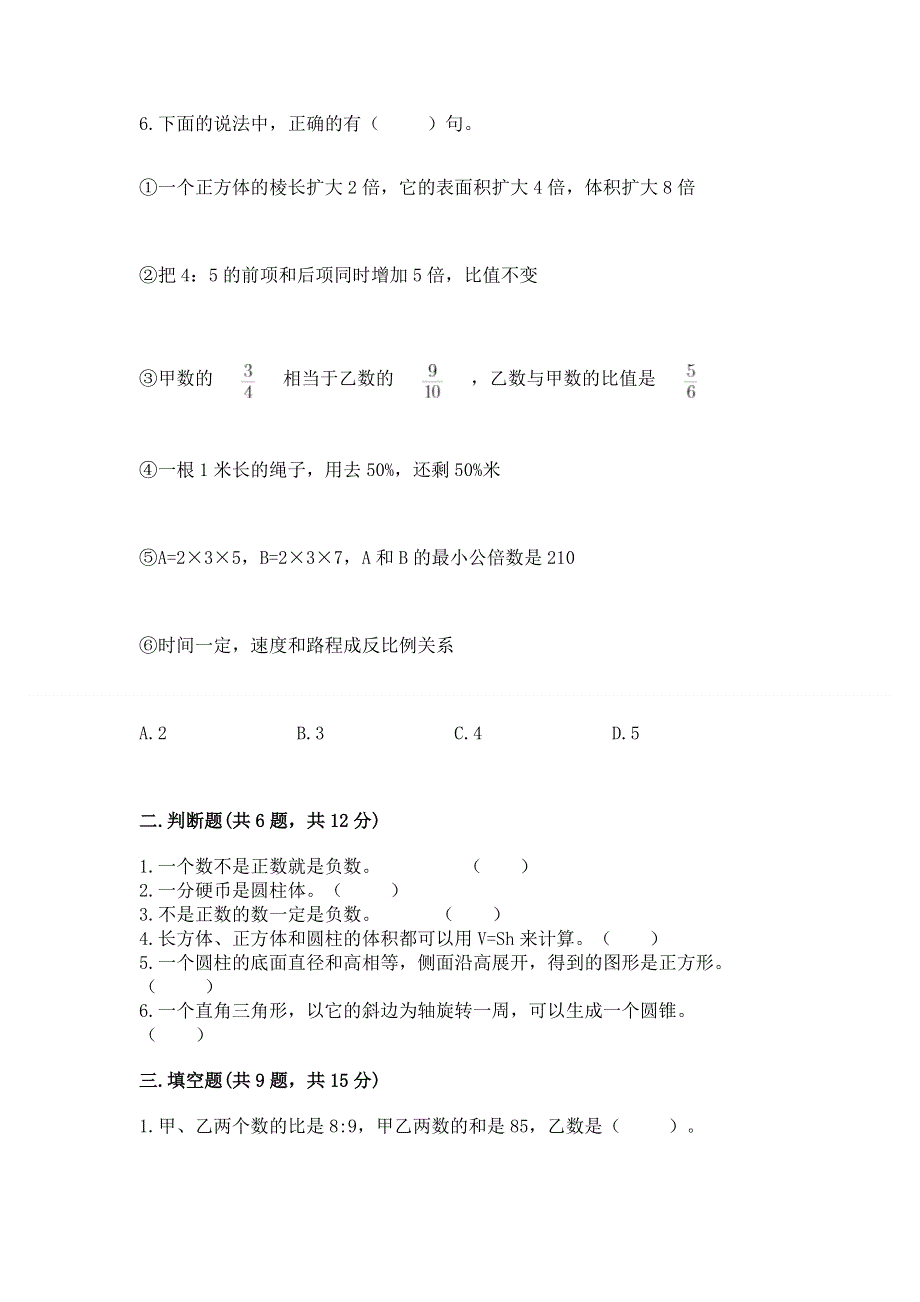 人教版六年级下册数学期末测试卷及参考答案（基础题）.docx_第2页