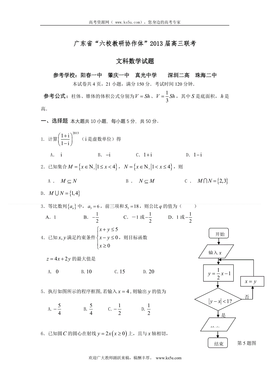 广东省六校教研协作体2013届高三上学期联考数学（文）试题.doc_第1页