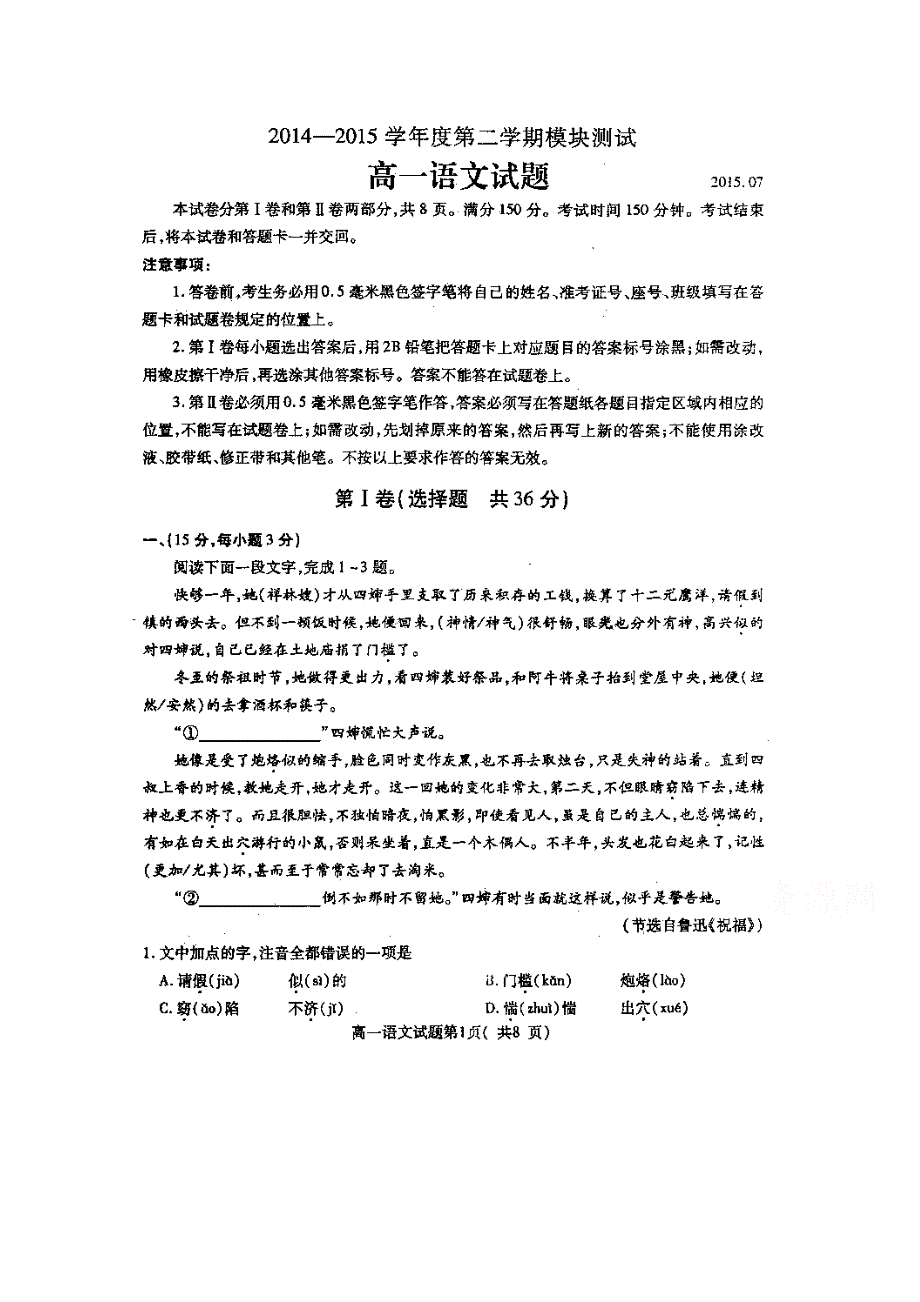 山东省曲阜市师范大学附属中学2014-2015学年高一下学期期末考试模块测试语文试题 扫描版含答案.doc_第1页