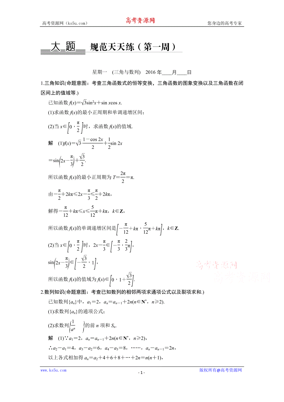 2016《创新设计》全国通用高考数学文科二轮专题复习 大题规范天天练（第一周）星期一.doc_第1页