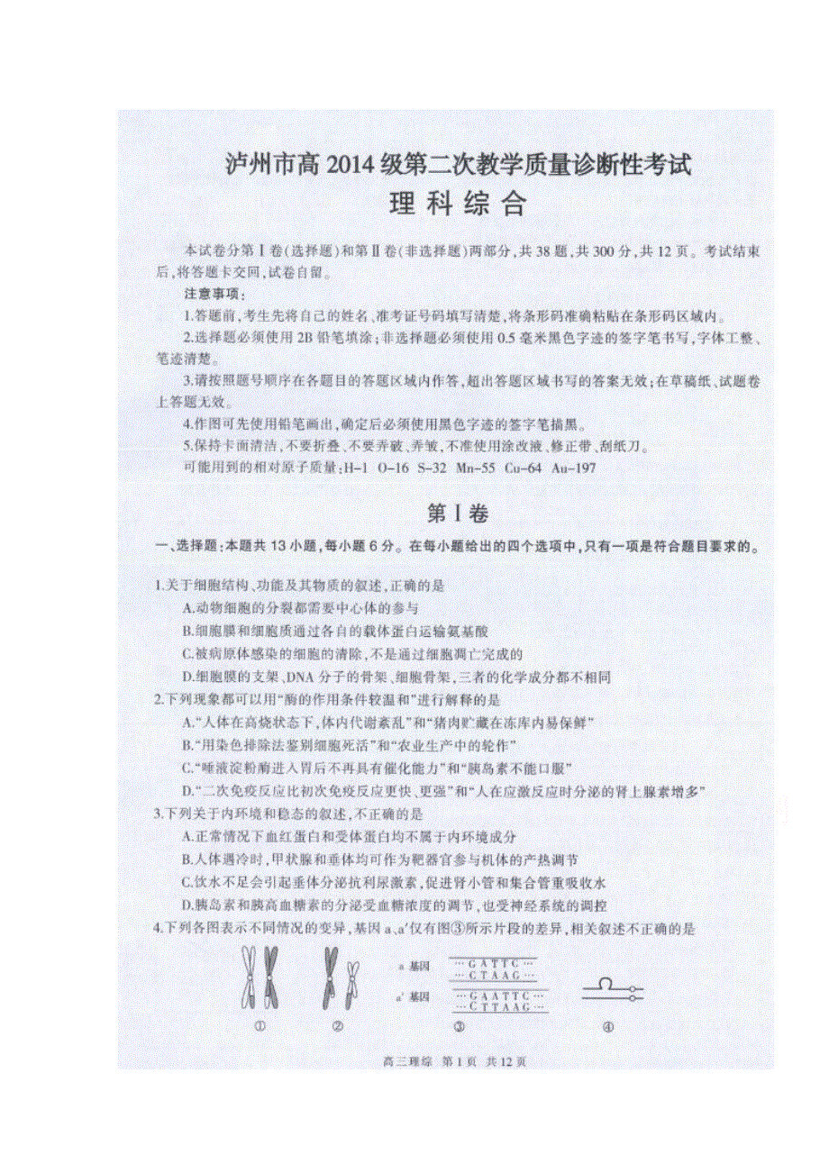 四川省泸州市2017届高三二诊理综生物试题 扫描版含答案.doc_第1页