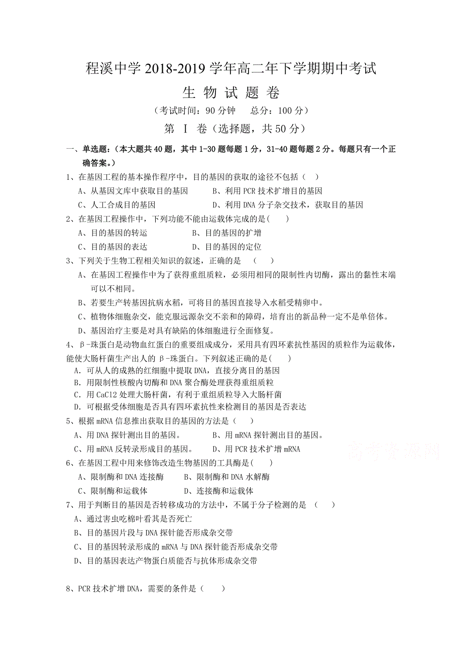 《发布》福建省龙海市程溪中学2018-2019学年高二下学期期中考试 生物 WORD版含答案.doc_第1页