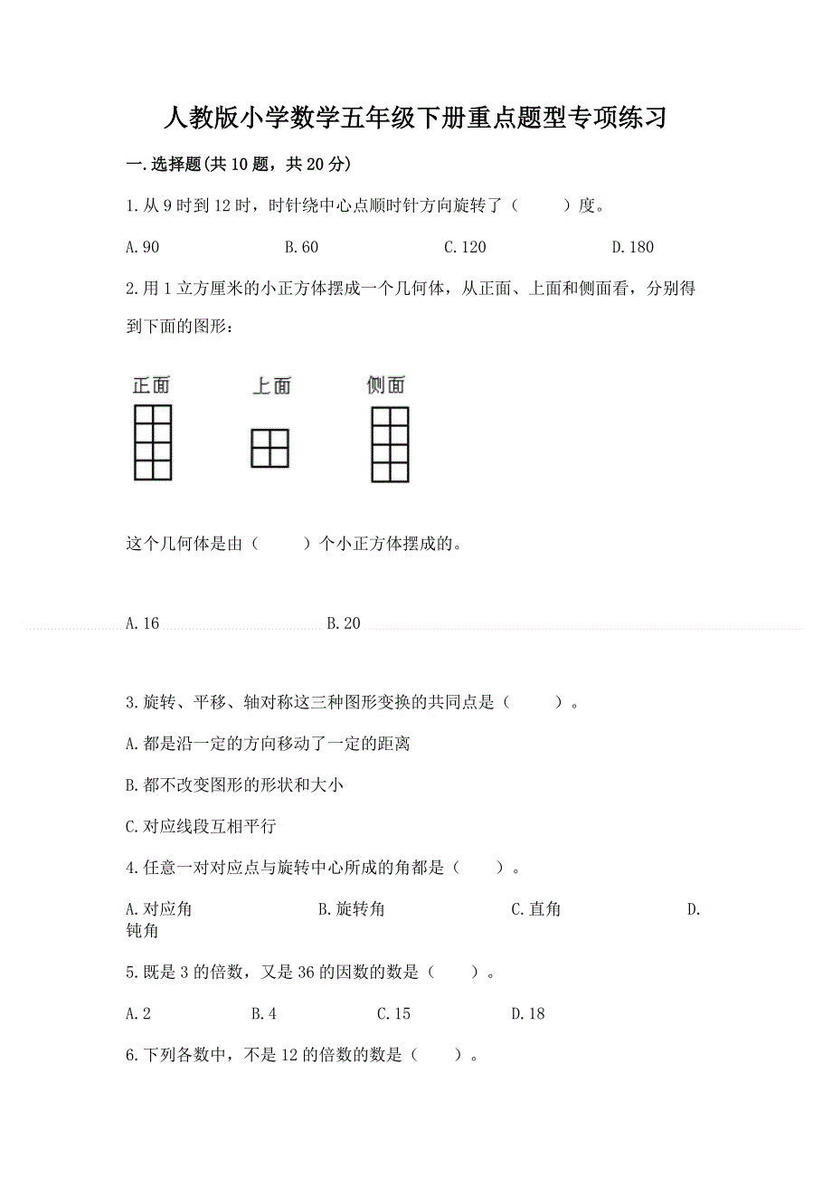 人教版小学数学五年级下册重点题型专项练习（网校专用）.docx_第1页