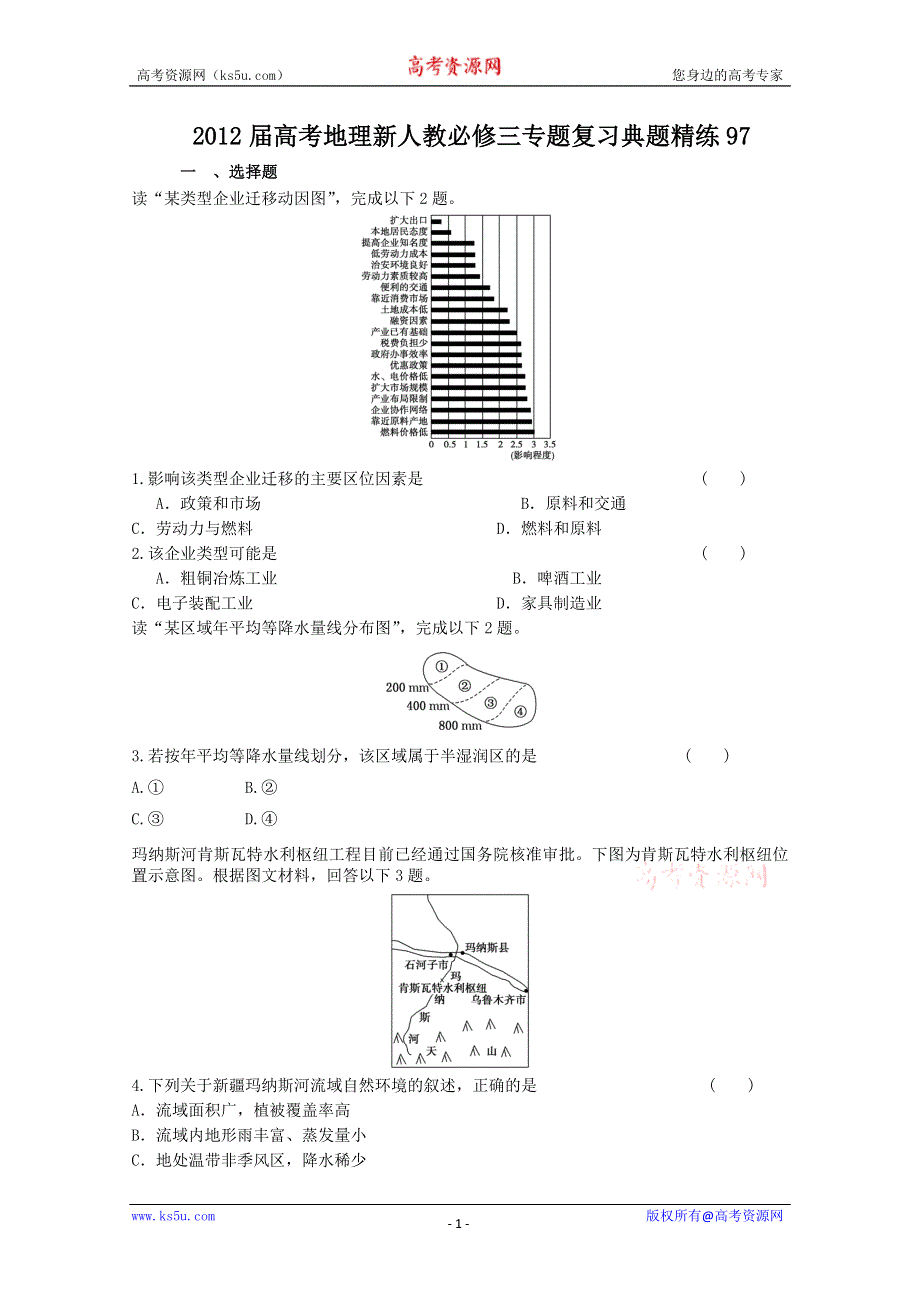 2012届高考地理新人教必修三专题复习典题精练97.doc_第1页