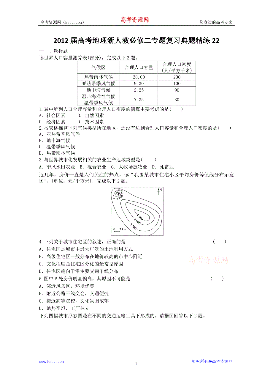 2012届高考地理新人教必修二专题复习典题精练22.doc_第1页