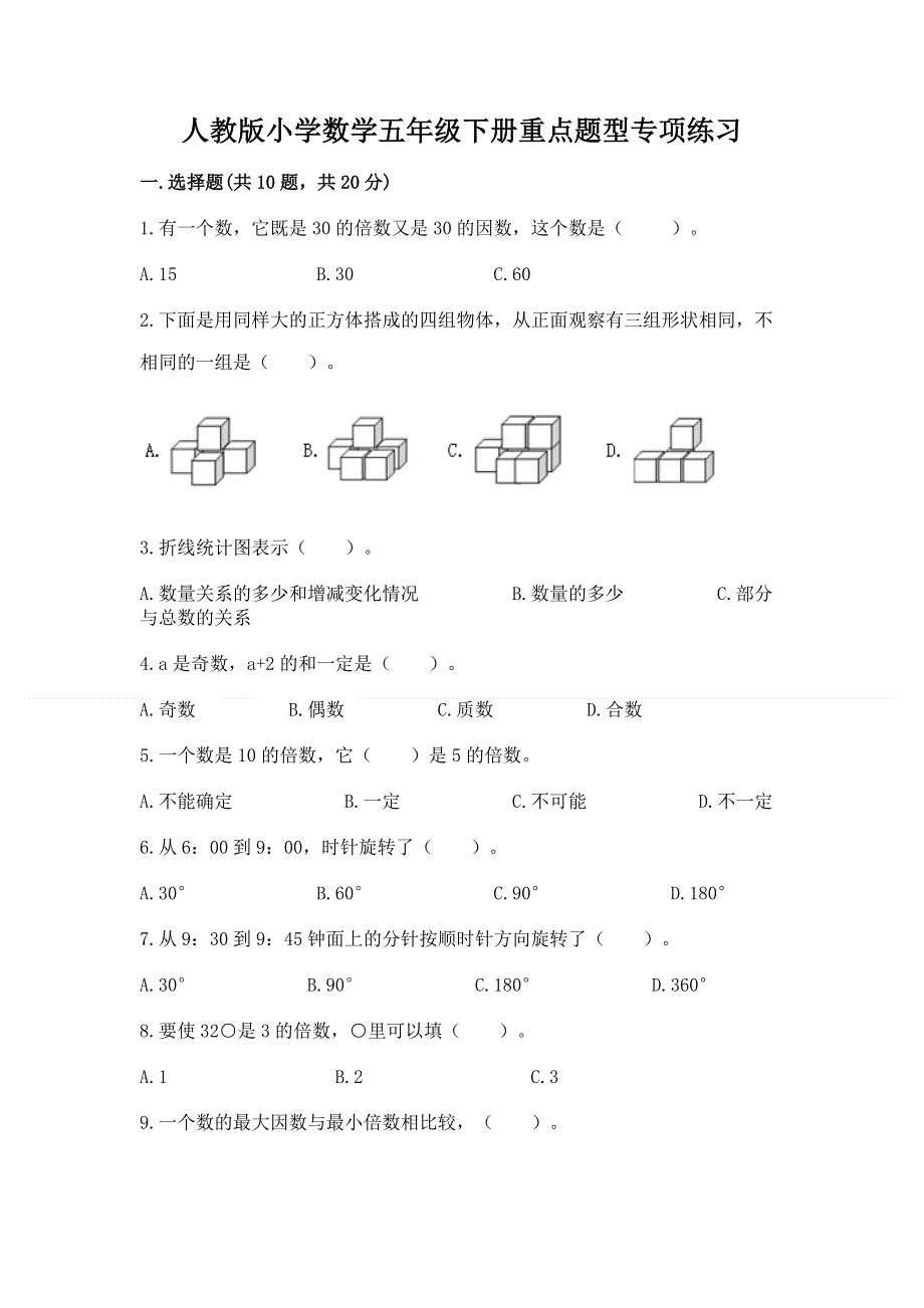 人教版小学数学五年级下册重点题型专项练习（考点提分）.docx_第1页