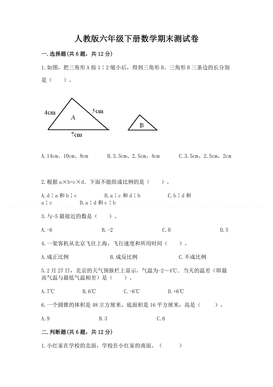 人教版六年级下册数学期末测试卷及参考答案（突破训练）.docx_第1页