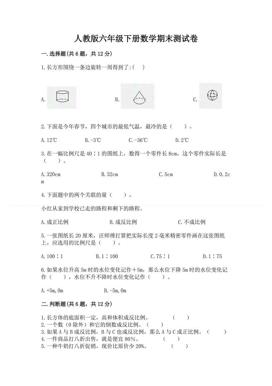 人教版六年级下册数学期末测试卷及参考答案【达标题】.docx_第1页