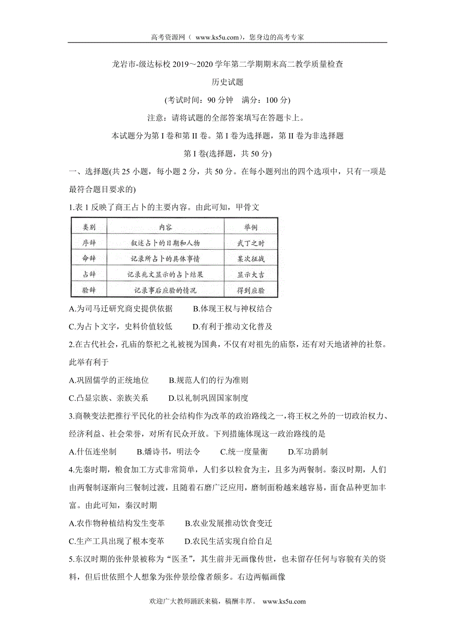 《发布》福建省龙岩市一级达标校2019-2020学年高二下学期期末质检试题 历史 WORD版含答案BYCHUN.doc_第1页