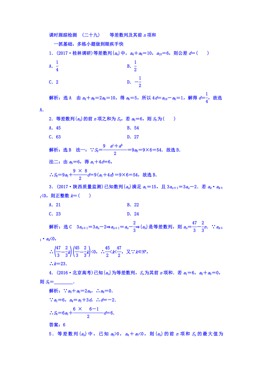 2018高考数学（文）大一轮复习习题 第五章 数列 课时跟踪检测 （二十九） 等差数列及其前N项和 WORD版含答案.doc_第1页