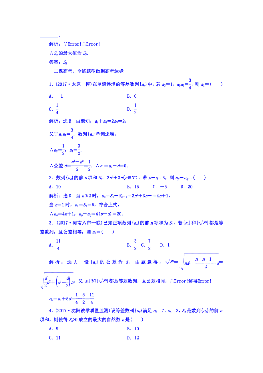 2018高考数学（文）大一轮复习习题 第五章 数列 课时跟踪检测 （二十九） 等差数列及其前N项和 WORD版含答案.doc_第2页