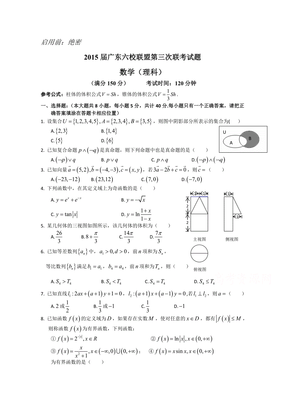 广东省六校联盟2015届高三第三次联考数学（理）试题 WORD版含答案.doc_第1页