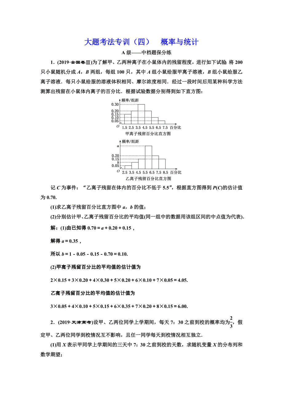 2020新高考数学二轮培优新方案考法专训：大题考法专训（四） 概率与统计 WORD版含解析.doc_第1页