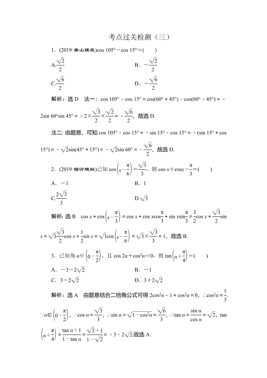 2020新高考数学（文）二轮专题培优新方案检测：主攻36个必考点 三角函数与解三角形 考点过关检测三 WORD版含解析.doc_第1页