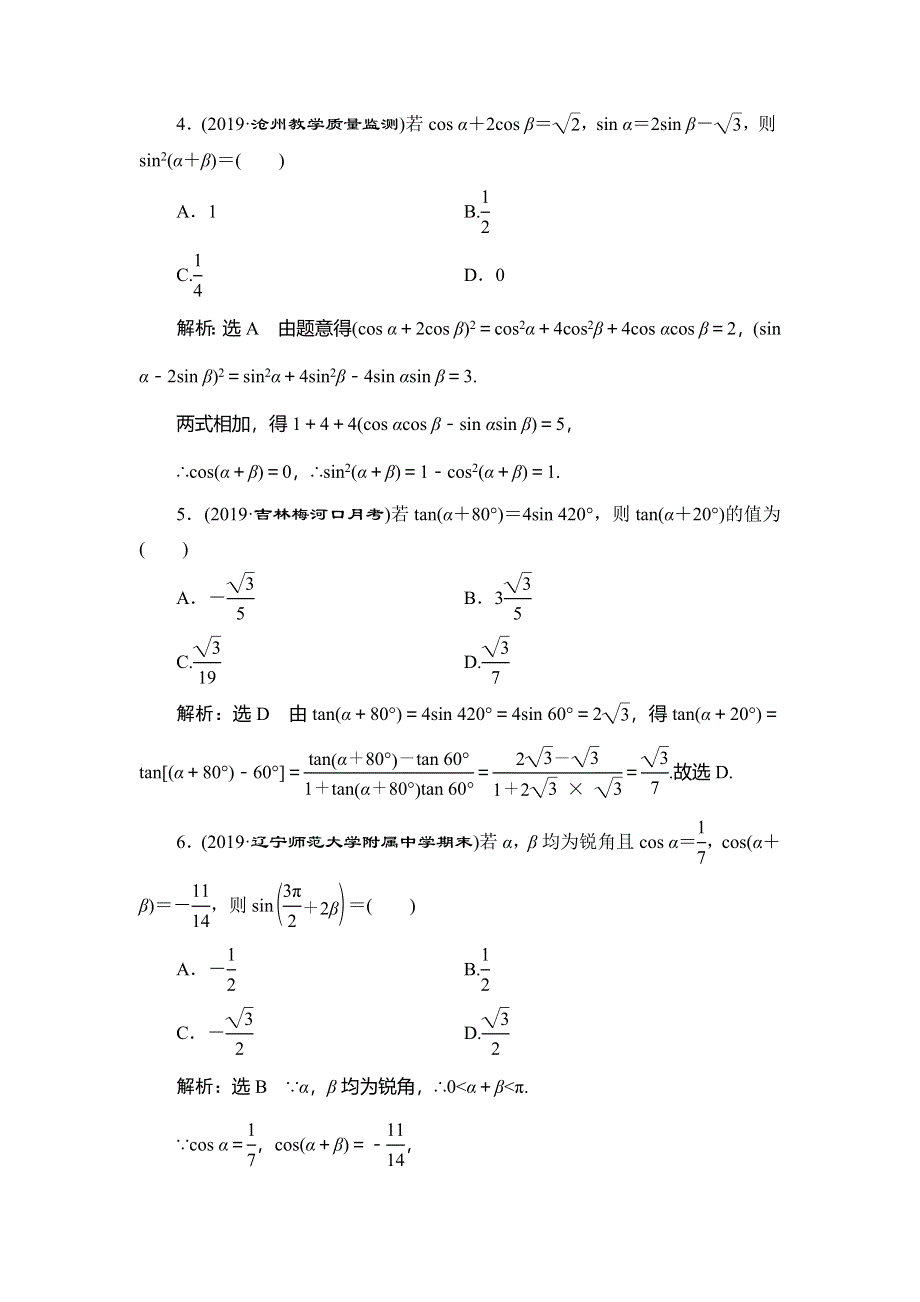 2020新高考数学（文）二轮专题培优新方案检测：主攻36个必考点 三角函数与解三角形 考点过关检测三 WORD版含解析.doc_第2页