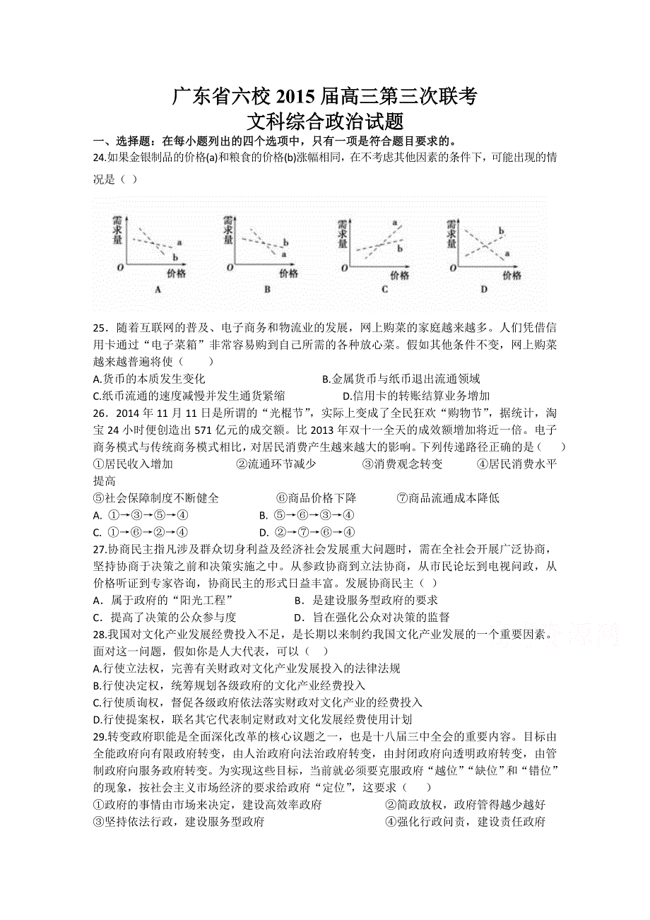 广东省六校联盟2015届高三第三次联考政治试题 WORD版含答案.doc_第1页